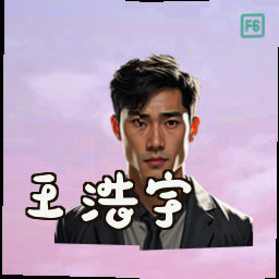 王浩宇
